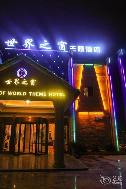 世界之窗主题酒店