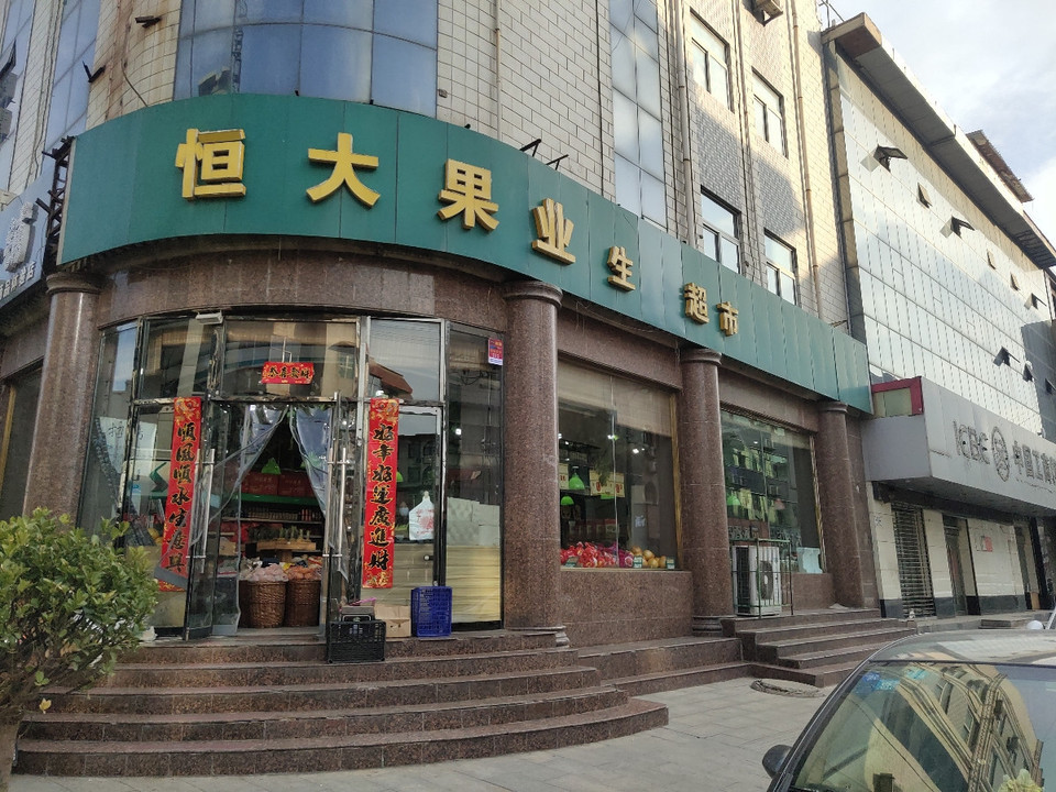 恒大果业生鲜超市图片