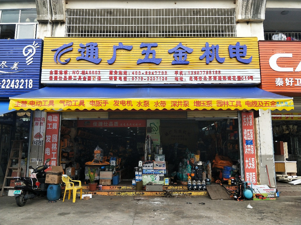 通广五金机电图片