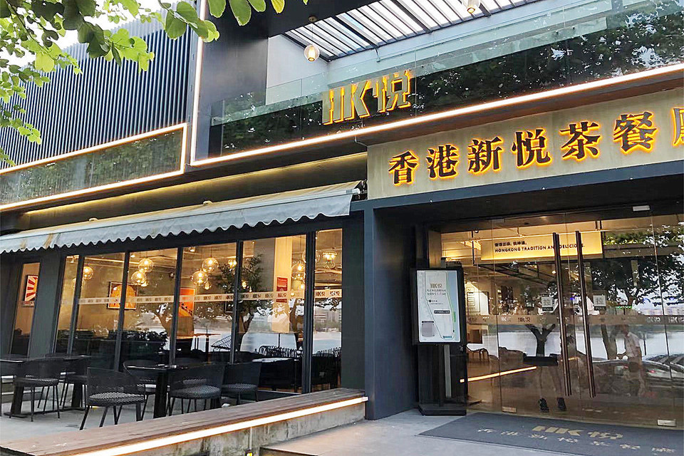 hk悦香港新悦茶餐厅