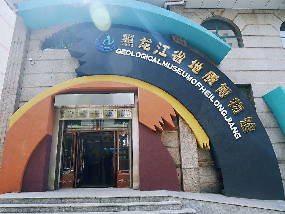黑龙江省地质博物馆