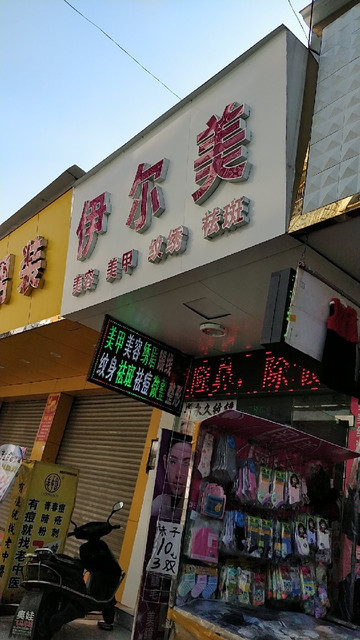 伊尔美美容美甲