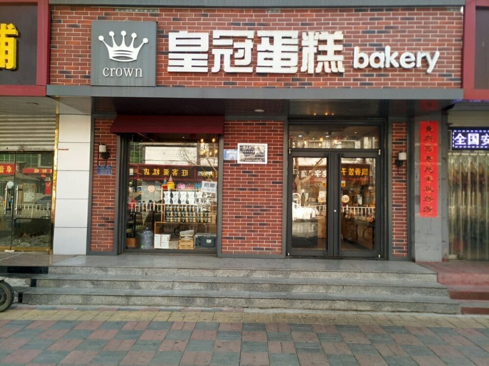 皇冠蛋糕(影院店)图片