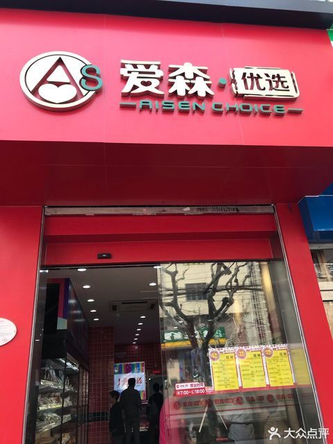 爱森优选(罗秀店)图片