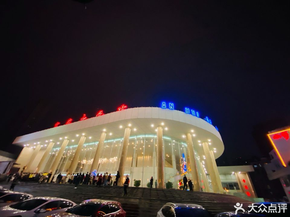 安徽大剧院