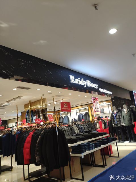 雷迪波尔男装(新世纪百货奥莱店)