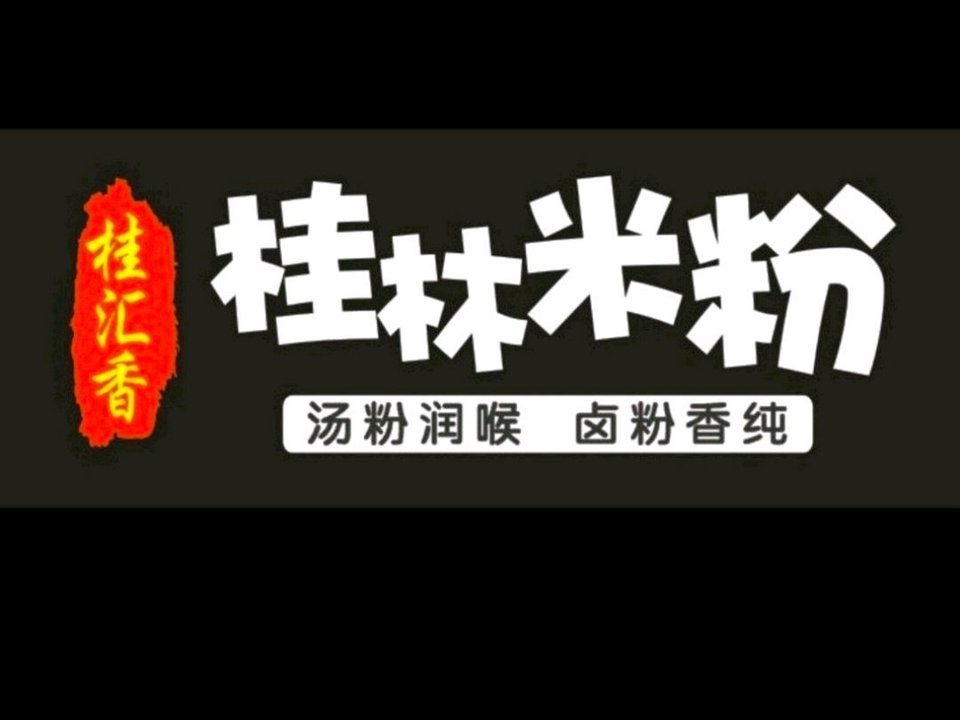 招牌脆皮锅烧卤粉酸梅汁冻饮瘦肉鸡蛋炒桂林米粉分类:餐馆;餐饮;小吃