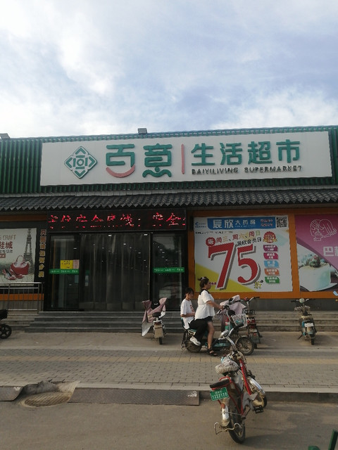 曲阜百意超市(南辛直营店)地址(位置,怎么去,怎么走,在哪,在哪里,在