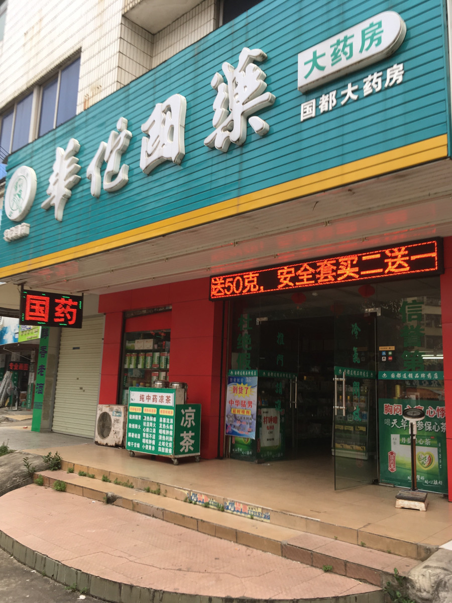 华佗国药大药房图片