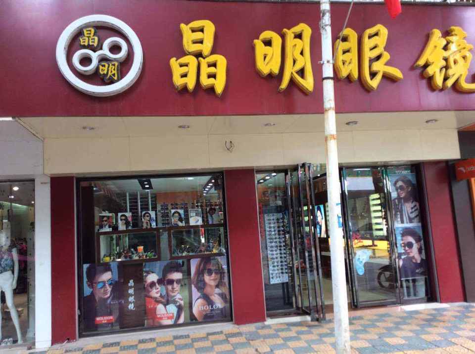 查看晶明眼镜店_360地图搜索结果列表