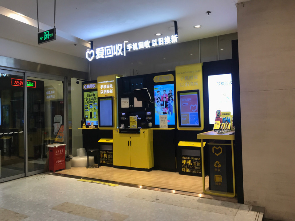 爱回收门店图片