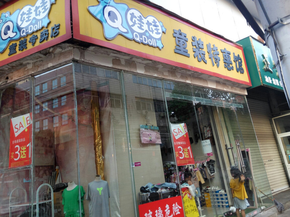 永高人童装专卖店