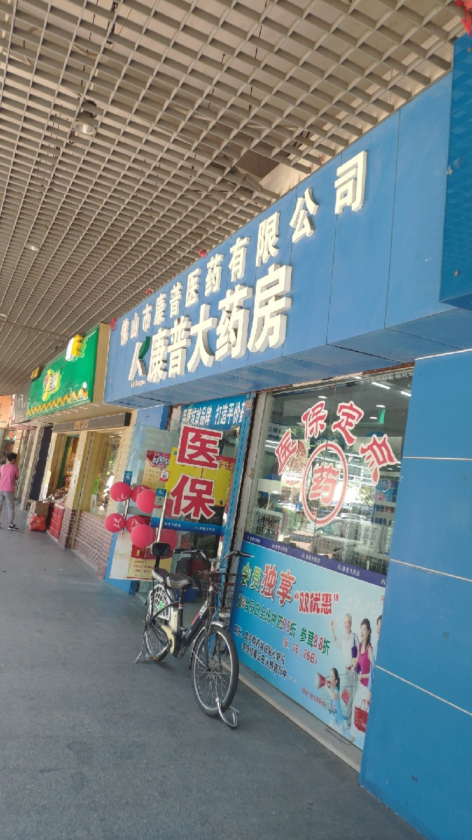 康普大药房(湖景路店)