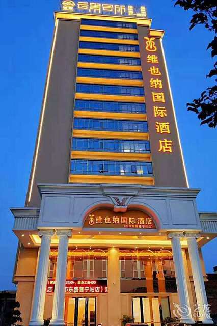 维也纳国际酒店(普宁环市东路普宁站店)