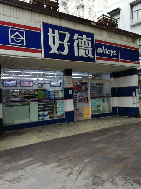 好德便利店