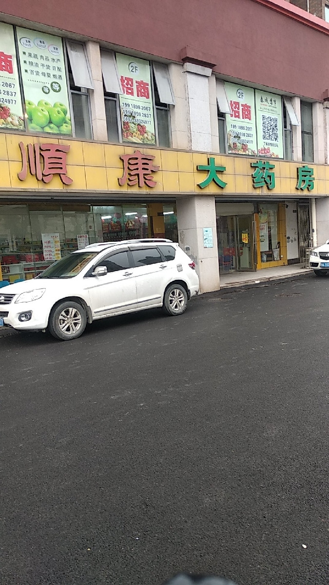 顺康大药房(夏威夷碧水春城店)图片