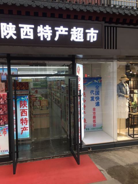 陕西特产专卖店