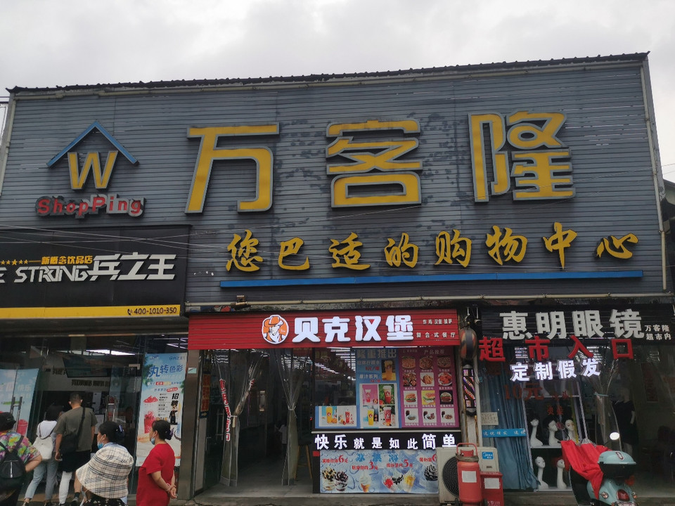 成都市 购物服务 商场超市 便利店 万客隆超市