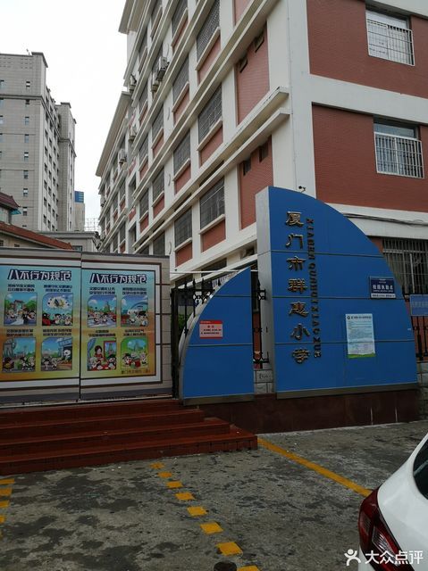 厦门市群惠小学