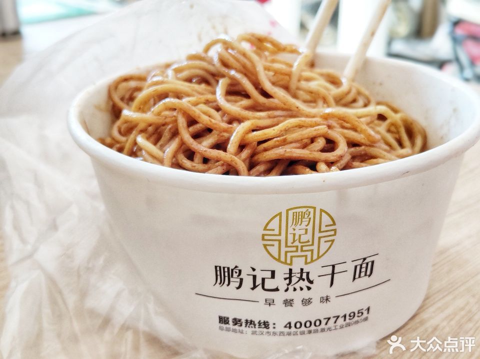 鹏记热干面