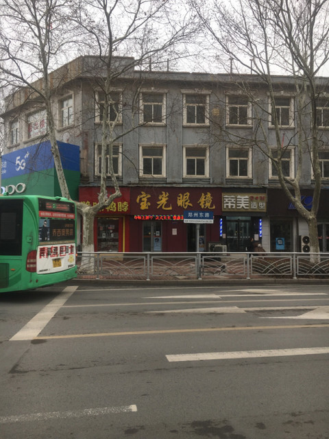 宝光眼镜(郑州东路店)