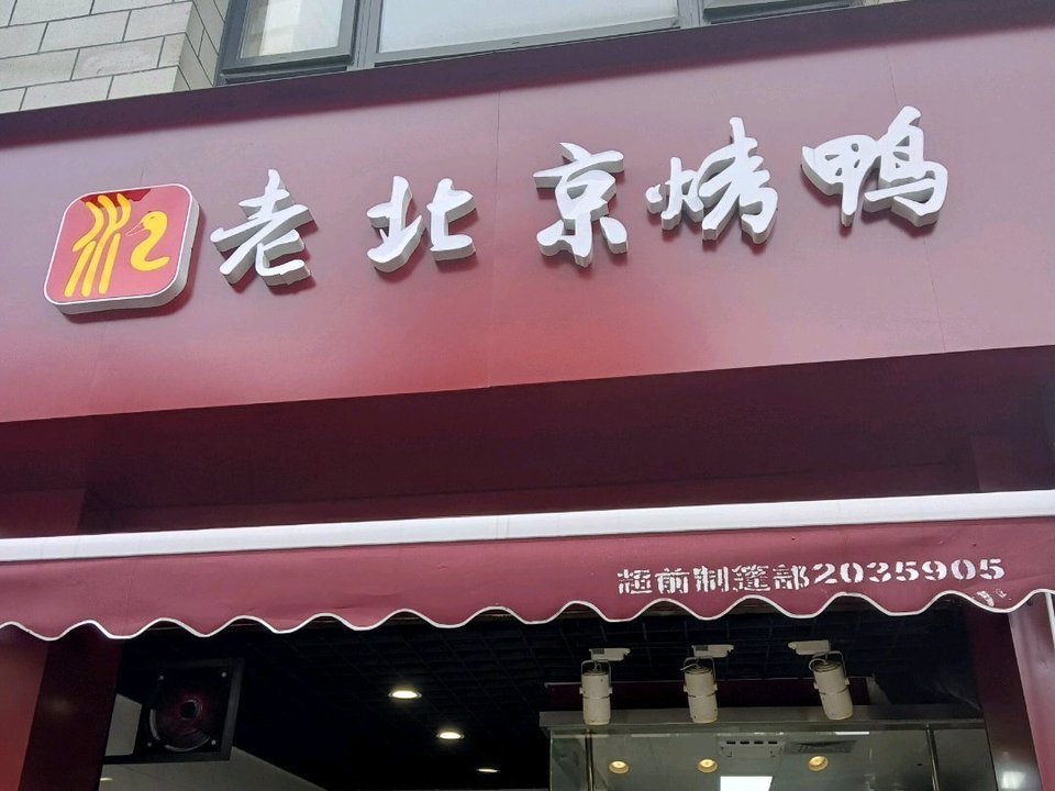 北京片皮烤鸭(旗舰店)