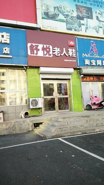 舒悅老人鞋專賣店門店