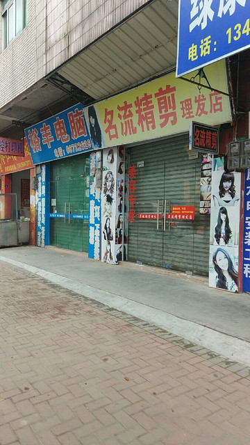 名流精剪理发店