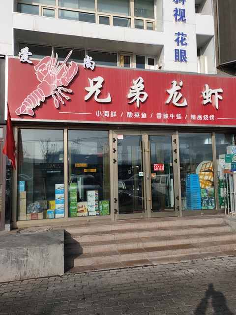 兄弟合龙虾(紫金长安店)图片