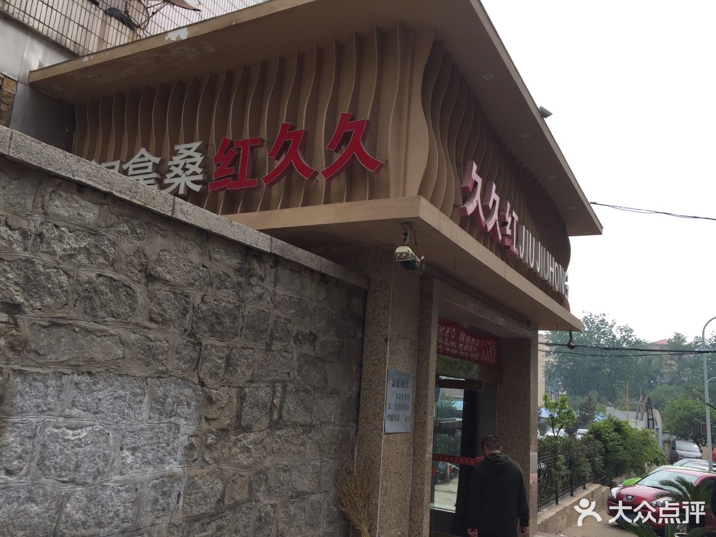              久久红桑拿温泉