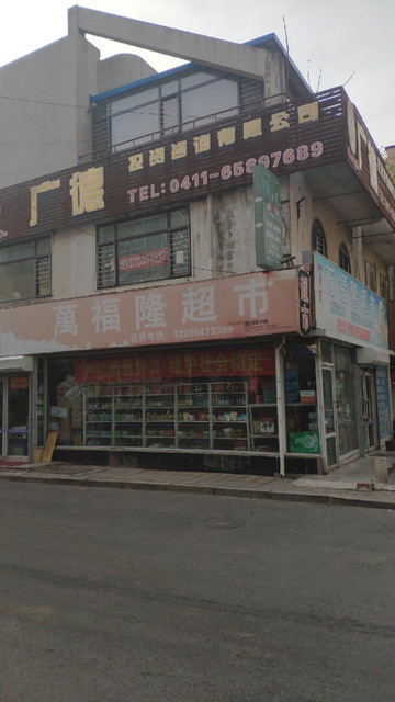 万福隆超市(五彩城分店)图片