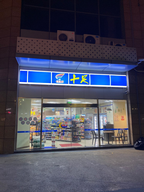 十足便利店