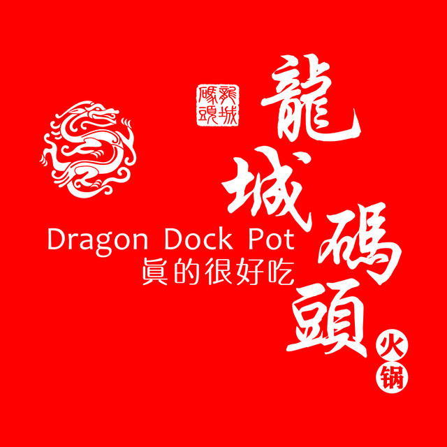 龙城码头火锅万达广场店