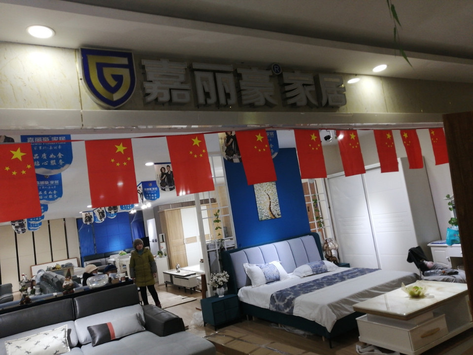 嘉丽豪家居图片