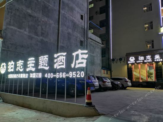 芒市泊恋主题酒店