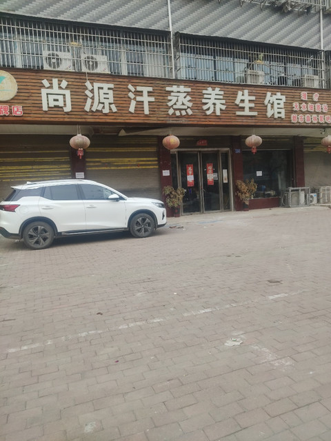 尚源汗蒸养生馆图片