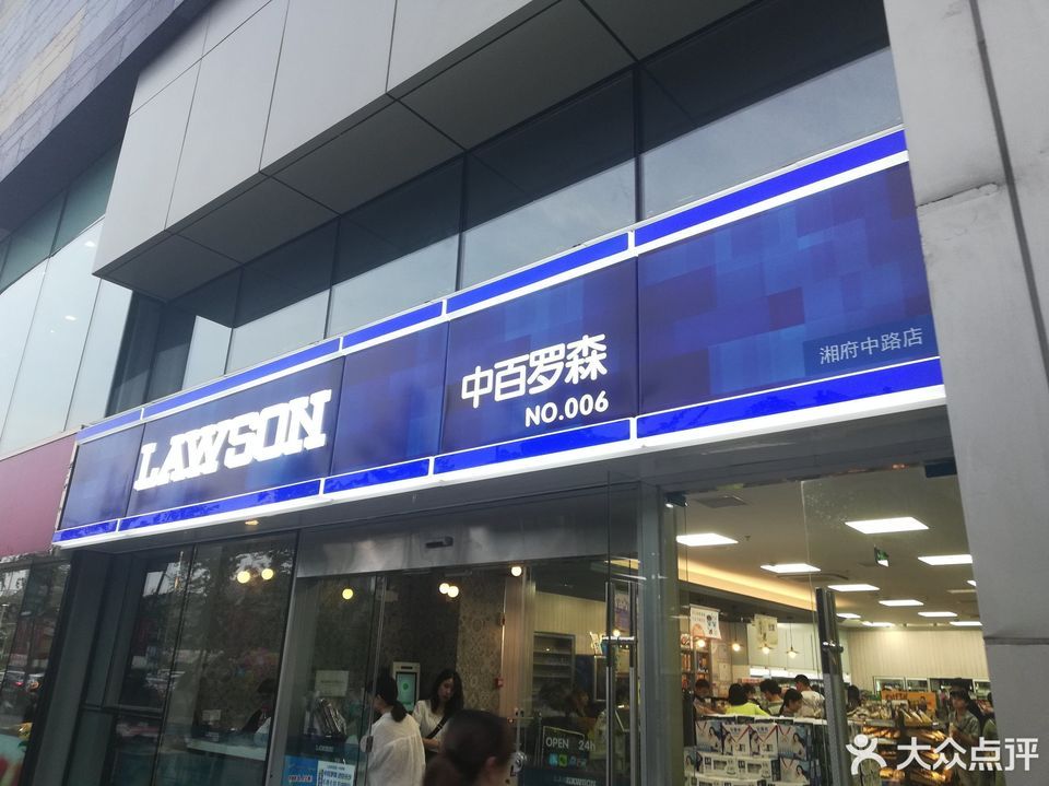 长沙市 购物服务 商场超市 便利店 > 中百罗森(万家丽店)