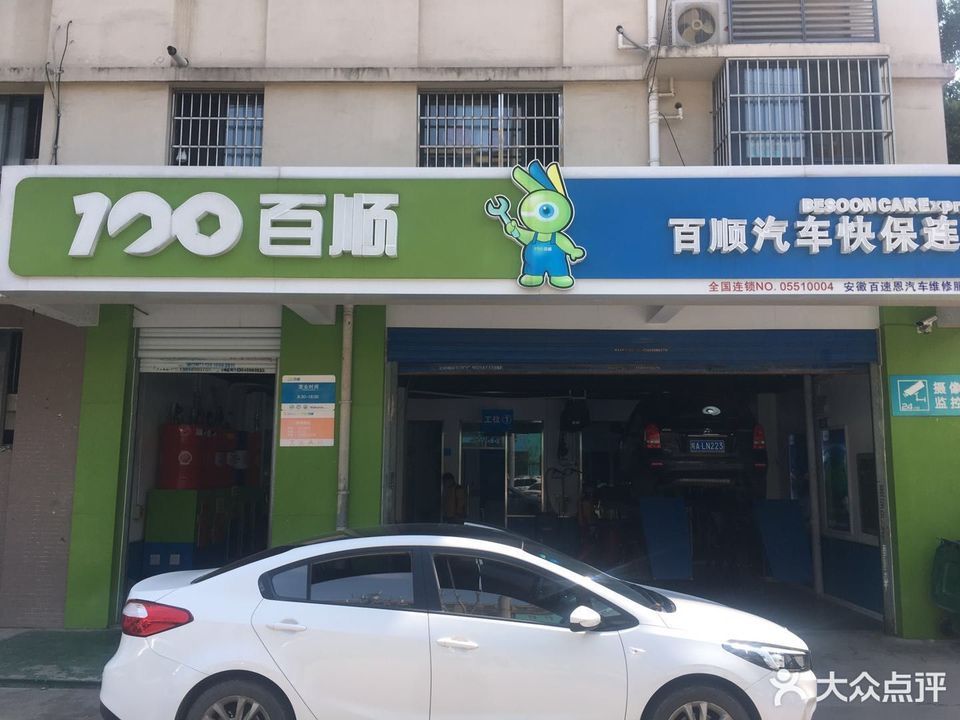 百顺汽车快保(上品家苑店)