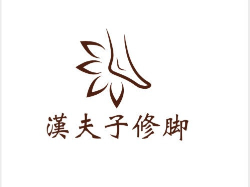 汉夫子修脚