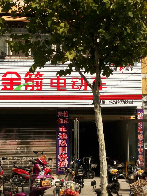 济南金箭电动车专卖店图片