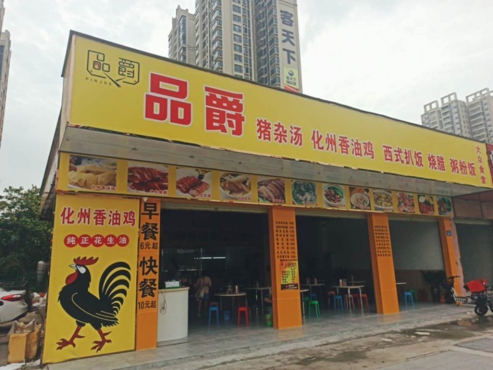 品爵化州香油鸡