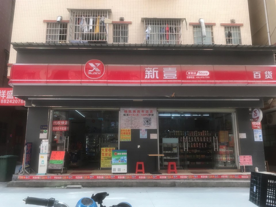 新壹便利店图片