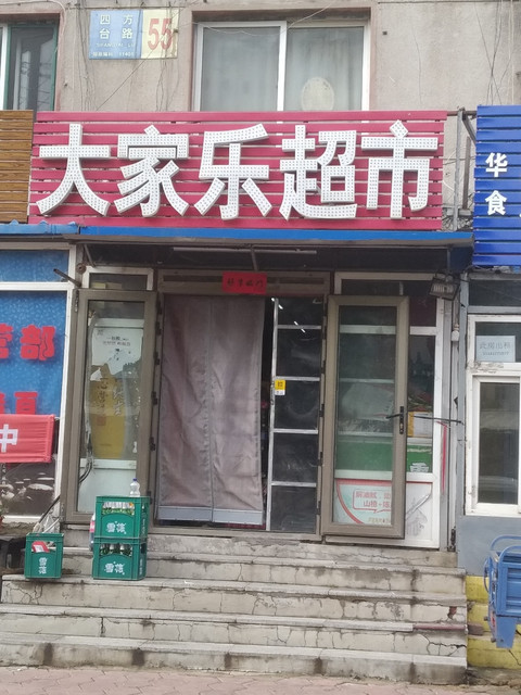 大家乐超市图片