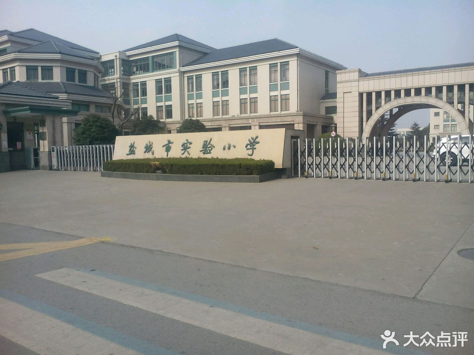 盐城市第一小学(教育集团南校区)图片