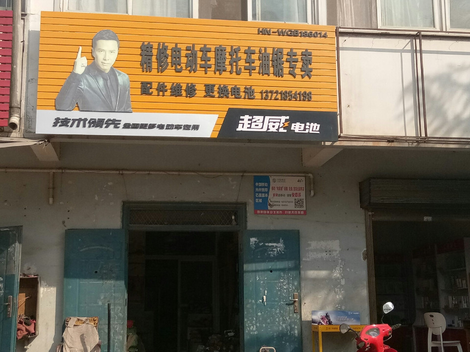 精修电动车摩托车油锯专卖图片