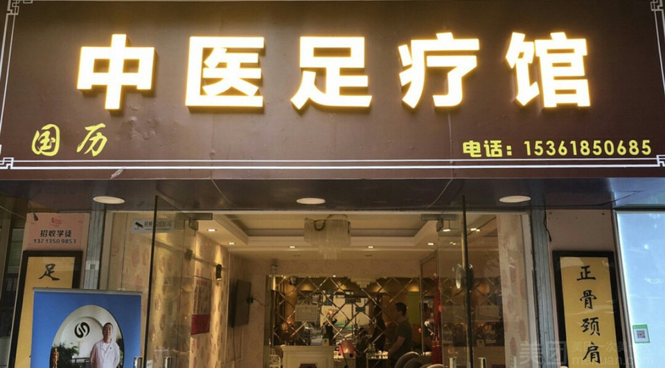 郑远元专业修脚房(水库新村店)