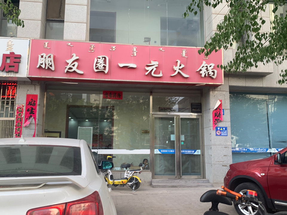 朋友圈一元火锅图片