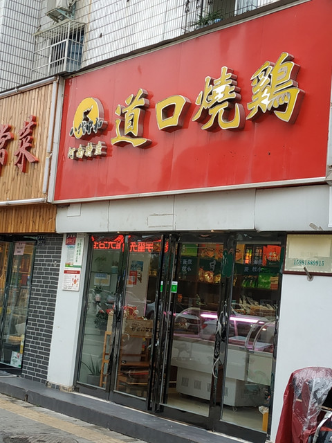 正宗道口烧鸡