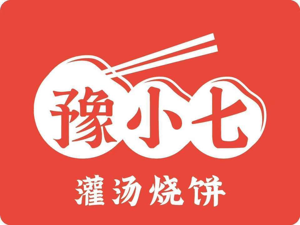 豫小七灌汤烧饼图片图片