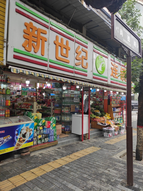  新世紀連鎖超市(尚德路店